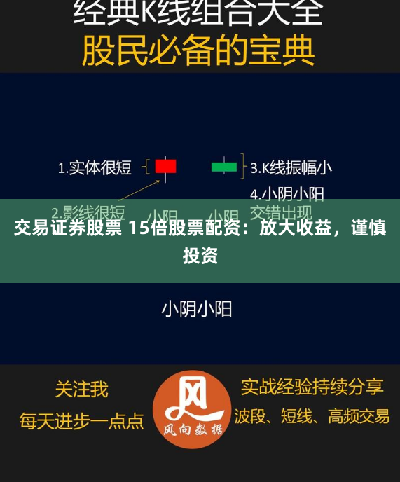 交易证券股票 15倍股票配资：放大收益，谨慎投资