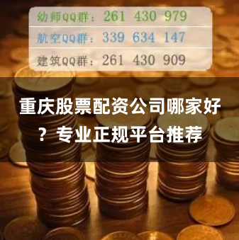 重庆股票配资公司哪家好？专业正规平台推荐