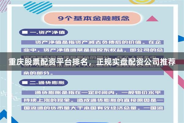 重庆股票配资平台排名，正规实盘配资公司推荐