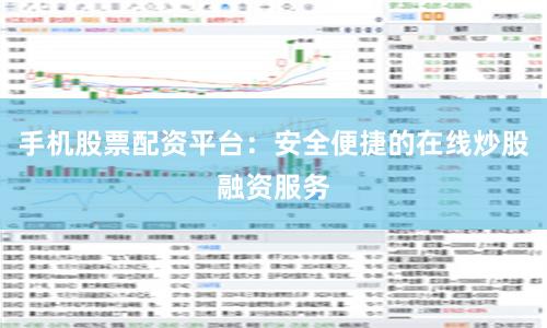 手机股票配资平台：安全便捷的在线炒股融资服务