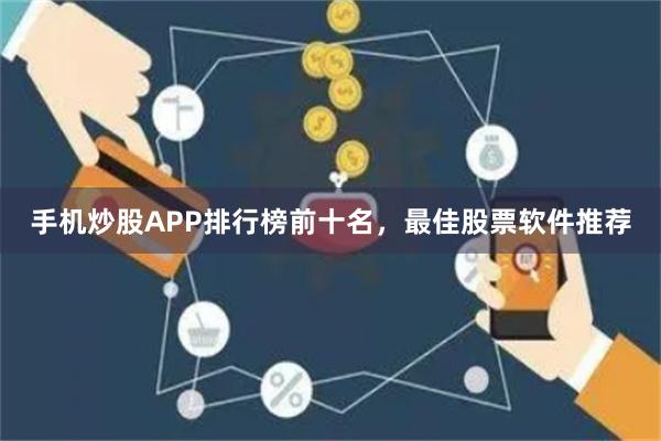 手机炒股APP排行榜前十名，最佳股票软件推荐